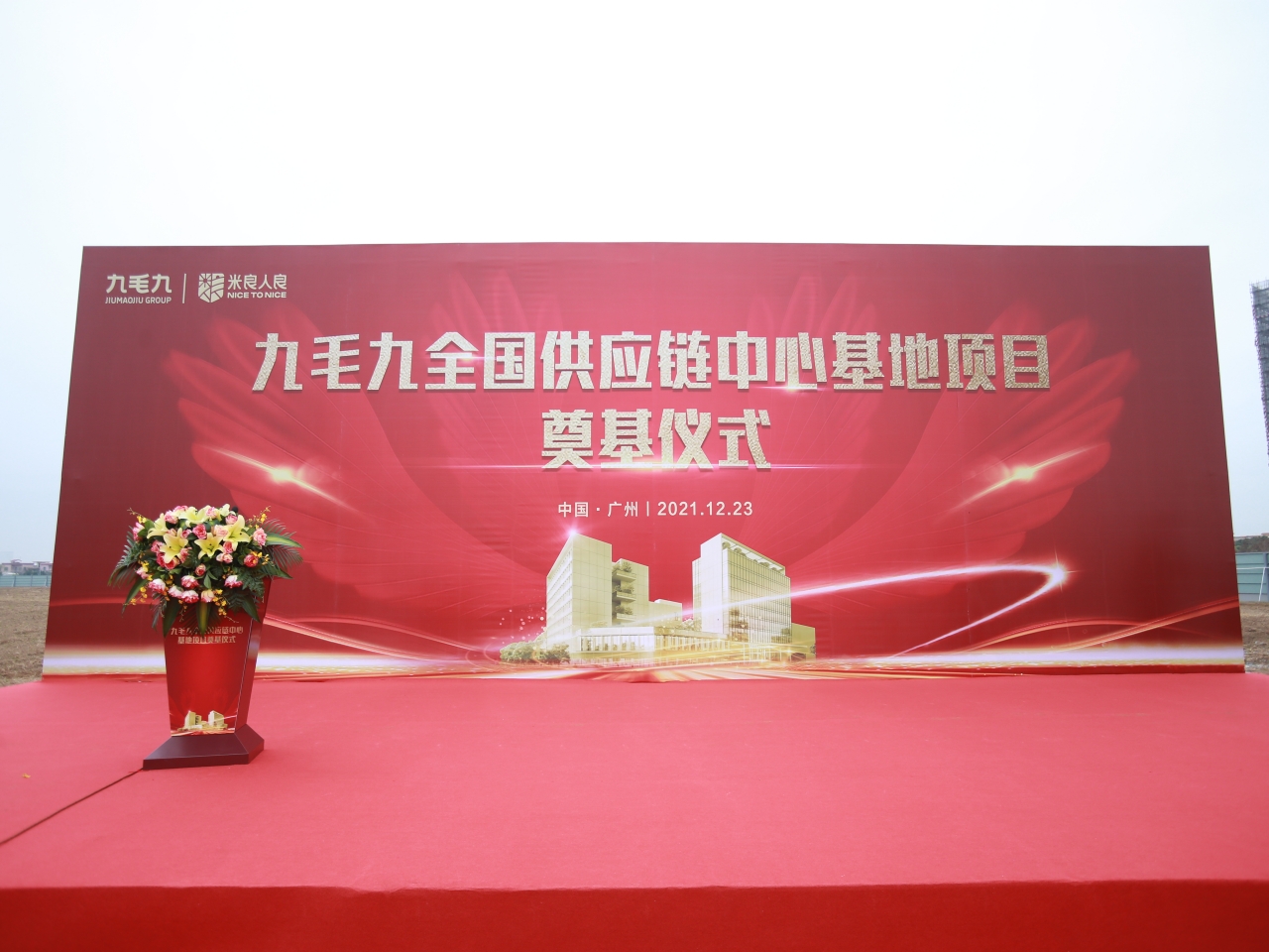 世界杯体彩全国供应链中心基地顺利奠基